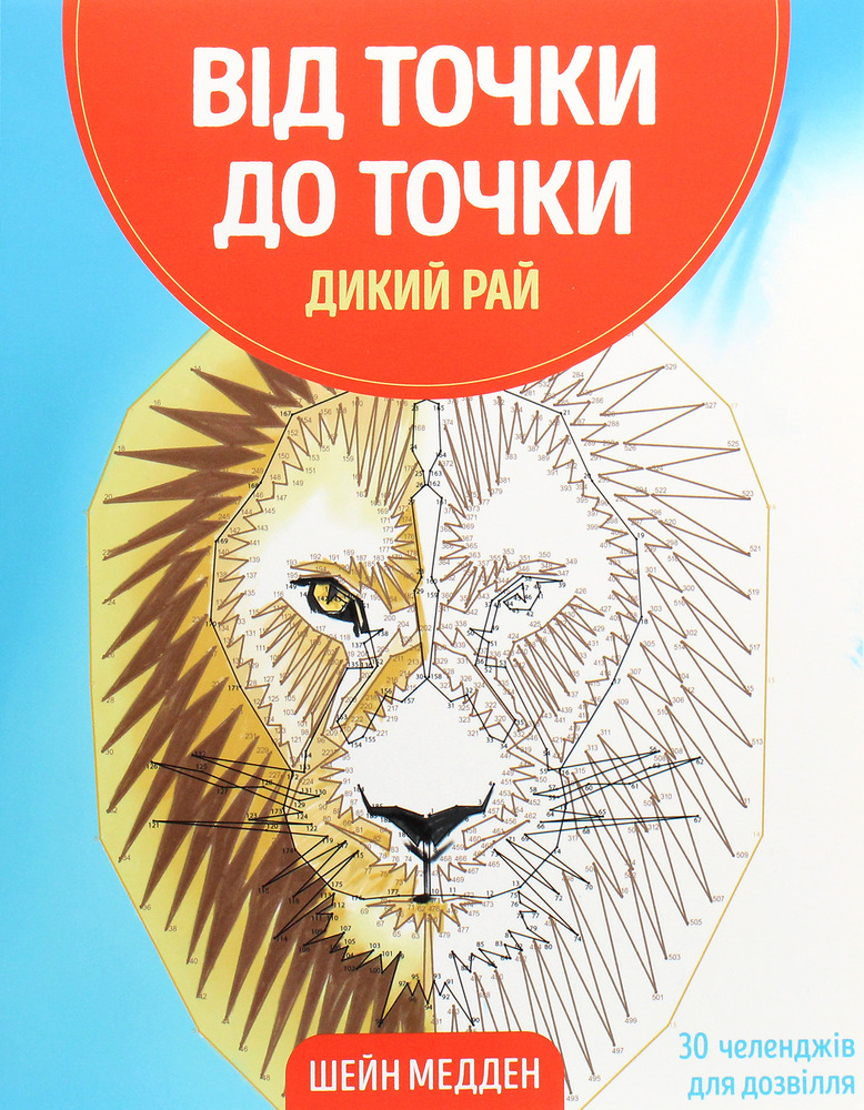 Жорж Від точки до точки. Дикий рай
