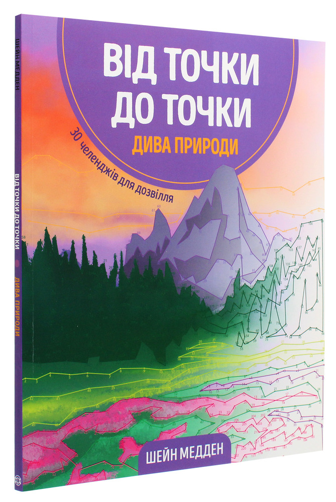 Жорж Від точки до точки. Дива природи. Фото 3