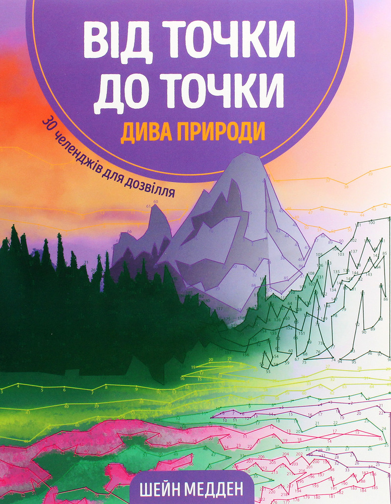 Жорж Від точки до точки. Дива природи
