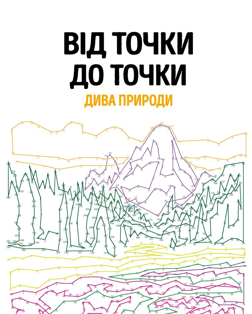Жорж Від точки до точки. Дива природи. Фото 7