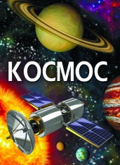 Книга Енциклопедія. Космос