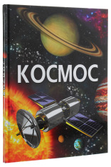 Книга Енциклопедія. Космос. Фото 3