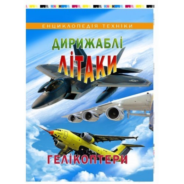 Книга Енциклопедія техніки. Дирижаблі літаки
