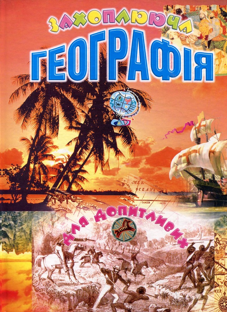 Книга Захоплююча Географія