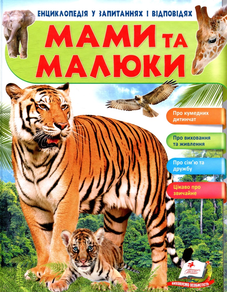 Мами та малюки. Тигр. Енциклопедія у запитаннях та відповідях