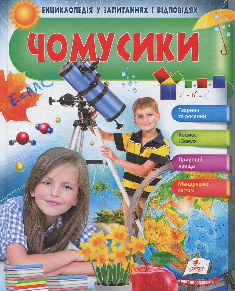 Чомусики. Космос і Земля. Енциклопедія у запитаннях та відповідях