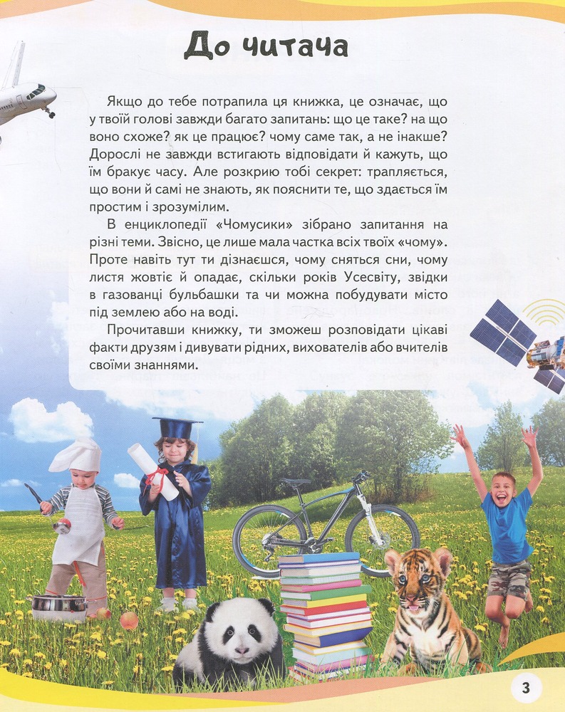 Чомусики. Космос і Земля. Енциклопедія у запитаннях та відповідях. Фото 4