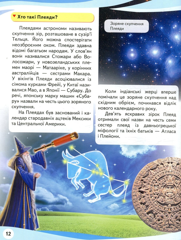 Космос. Міфи та легенди. Енциклопедія у запитаннях та відповідях. Фото 8