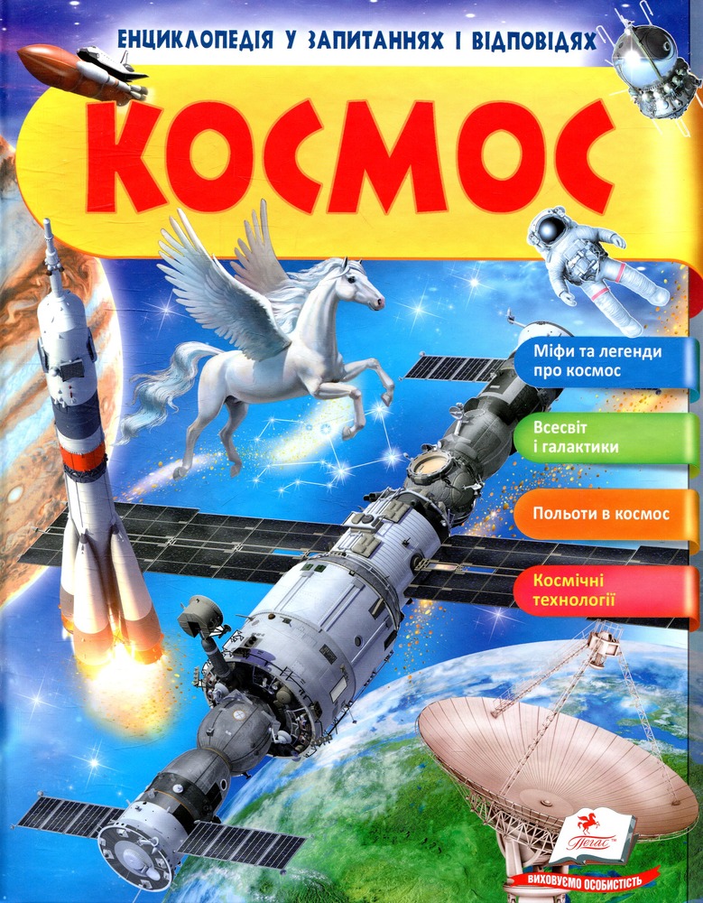 Космос. Міфи та легенди. Енциклопедія у запитаннях та відповідях