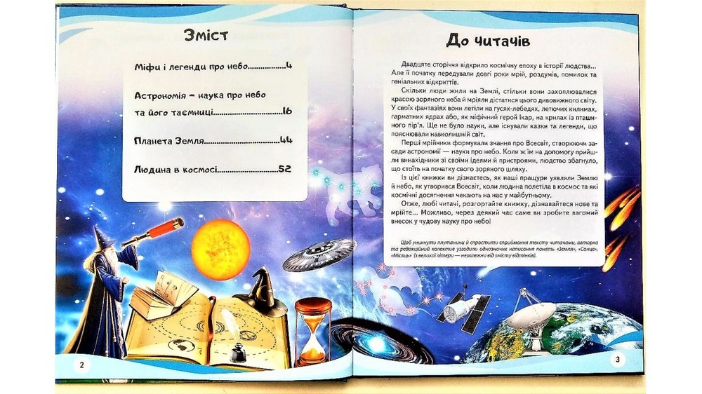 Космос. Міфи та легенди. Енциклопедія у запитаннях та відповідях. Фото 3