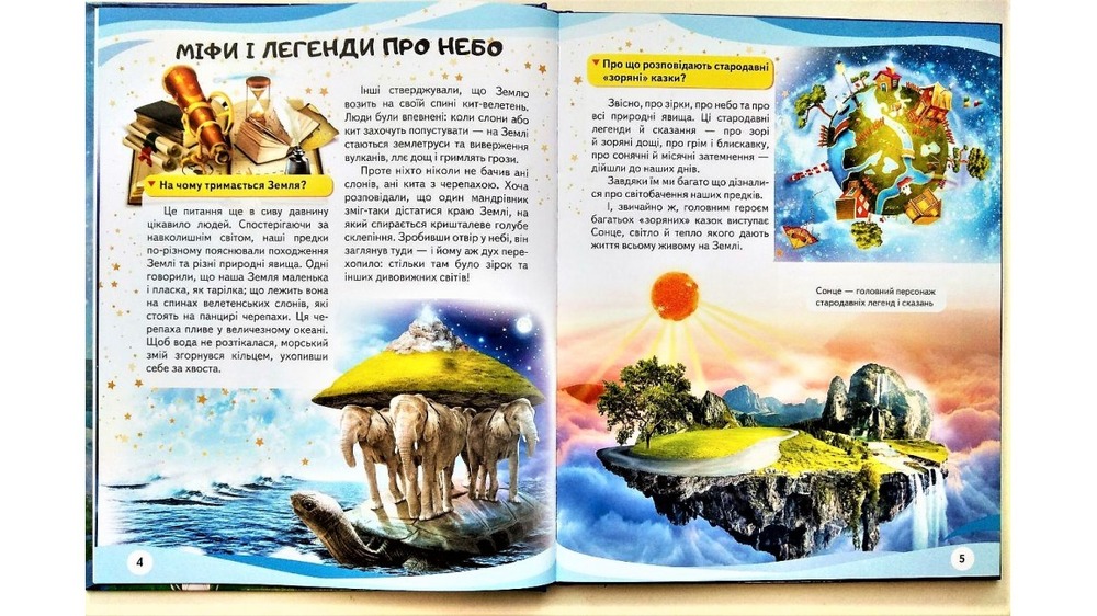 Космос. Міфи та легенди. Енциклопедія у запитаннях та відповідях. Фото 4