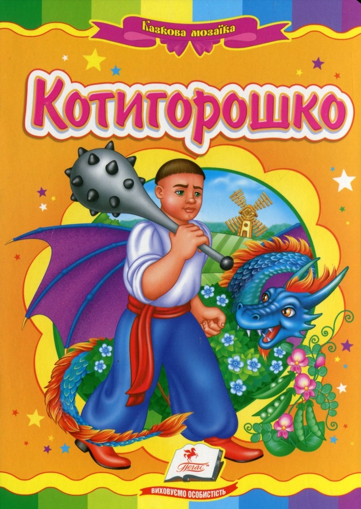 Книга Котигорошко