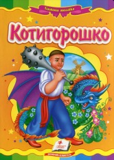 Книга Котигорошко