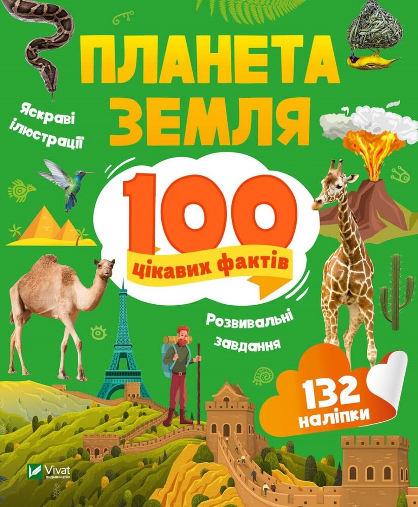 Книга Планета Земля. 100 цікавих фактів