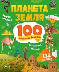 Книга Планета Земля. 100 цікавих фактів