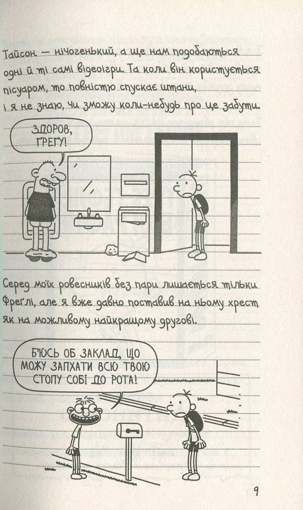 Книга Щоденник слабака. Книга 5. Бридка правда - Джефф Кінні. Фото 8