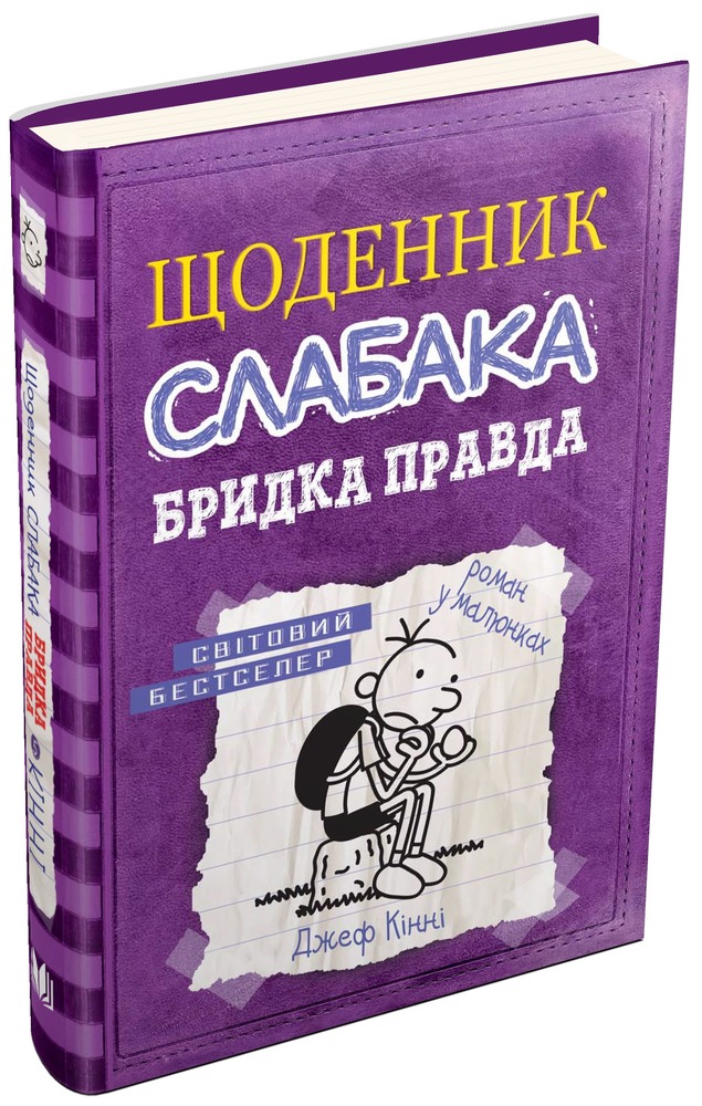Книга Щоденник слабака. Книга 5. Бридка правда - Джефф Кінні. Фото 2