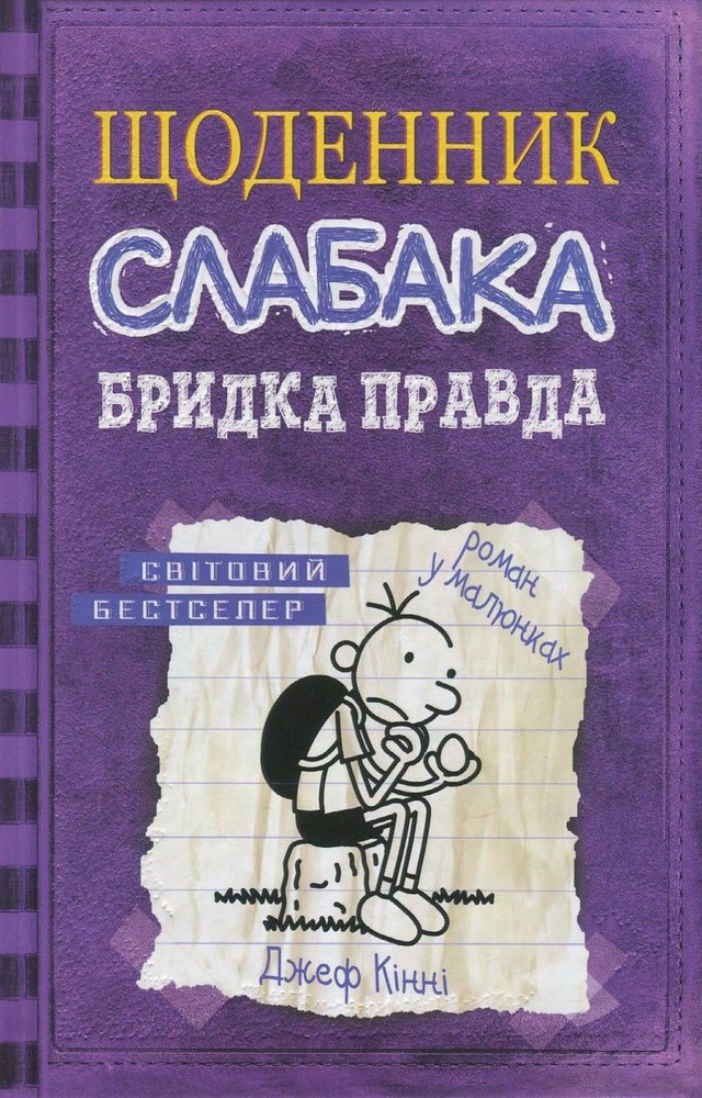 Книга Щоденник слабака. Книга 5. Бридка правда - Джефф Кінні