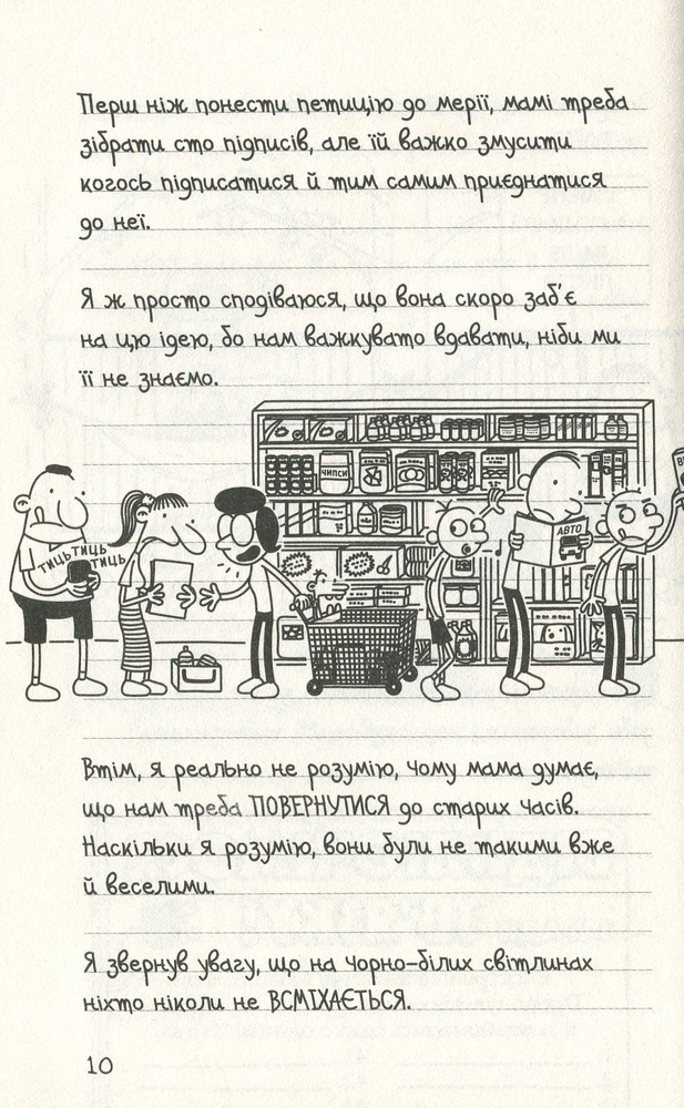 Книга Щоденник слабака. Книга 10. Усе по-старому - Джефф Кінні. Фото 11