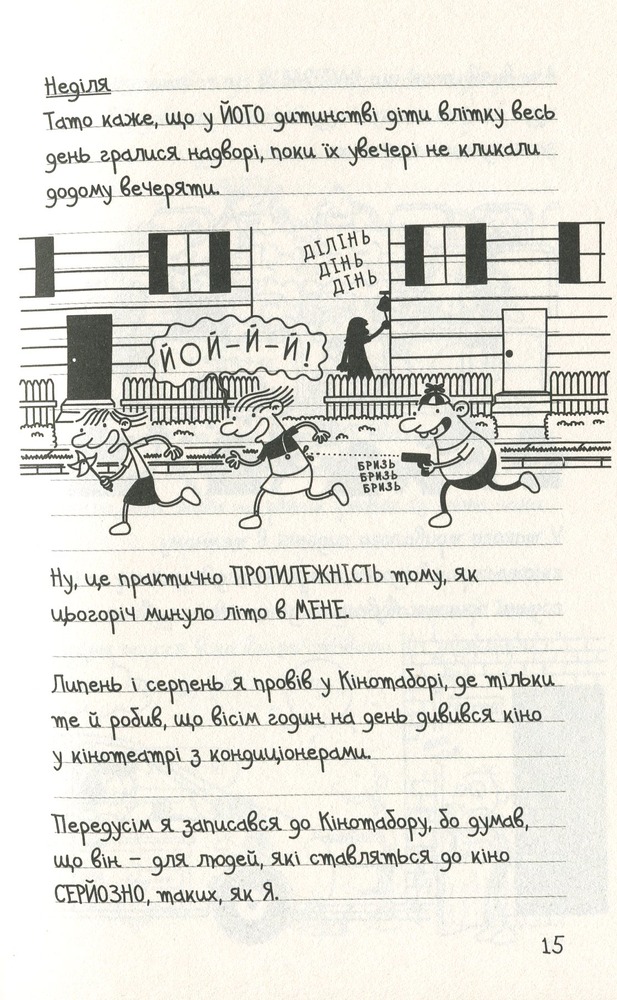 Книга Щоденник слабака. Книга 10. Усе по-старому - Джефф Кінні. Фото 16