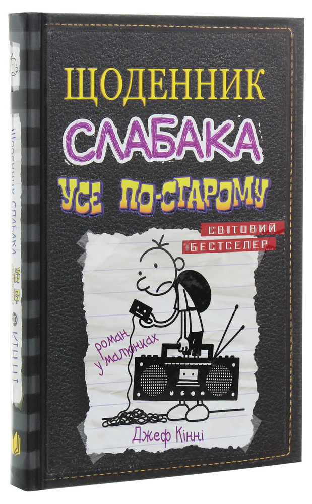 Книга Щоденник слабака. Книга 10. Усе по-старому - Джефф Кінні. Фото 3