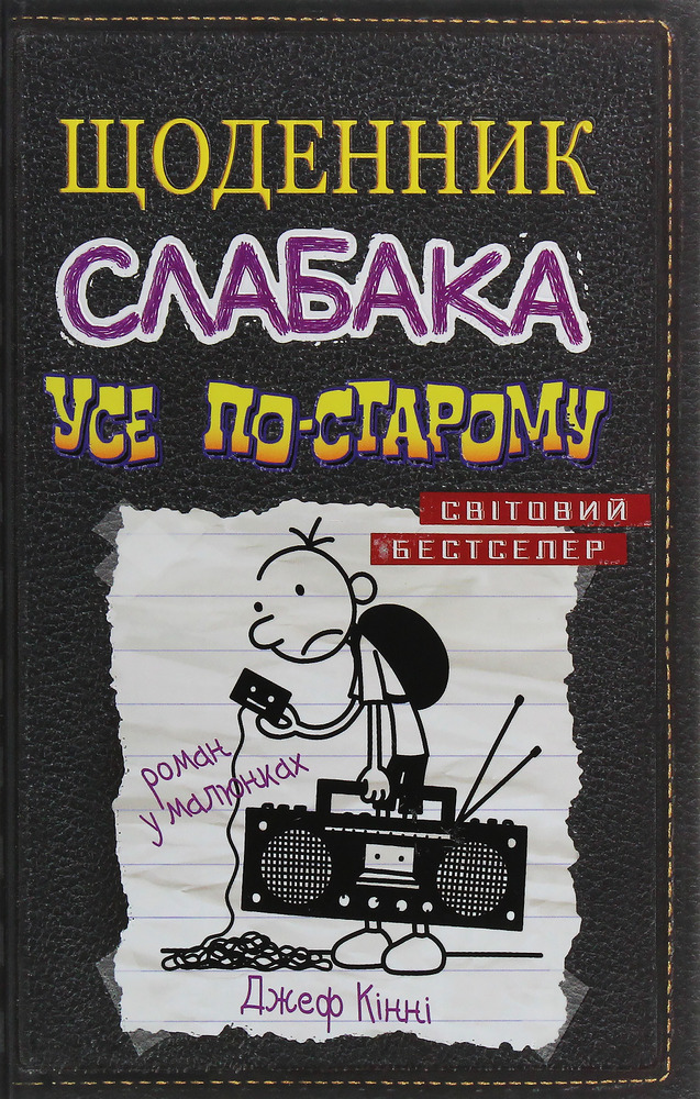 Книга Щоденник слабака. Книга 10. Усе по-старому - Джефф Кінні
