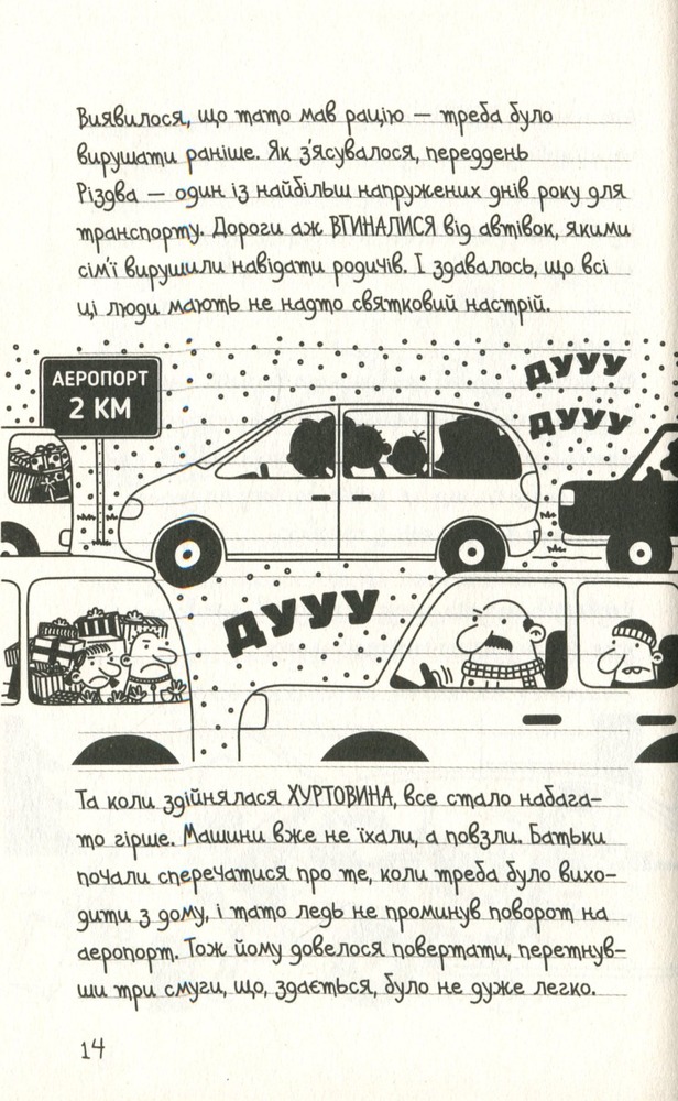 Книга Щоденник слабака. Книга 12. На курорті - Джефф Кінні. Фото 14