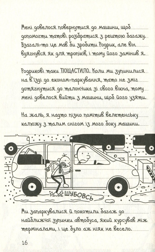 Книга Щоденник слабака. Книга 12. На курорті - Джефф Кінні. Фото 16