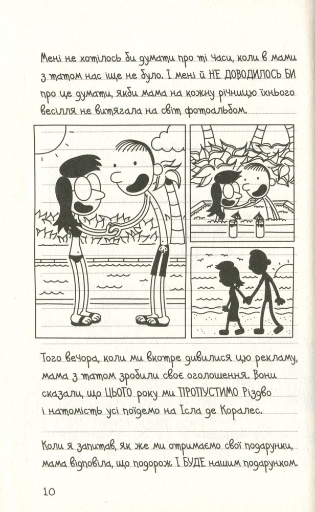 Книга Щоденник слабака. Книга 12. На курорті - Джефф Кінні. Фото 10