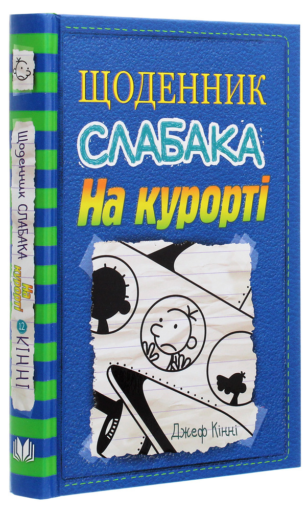 Книга Щоденник слабака. Книга 12. На курорті - Джефф Кінні. Фото 3