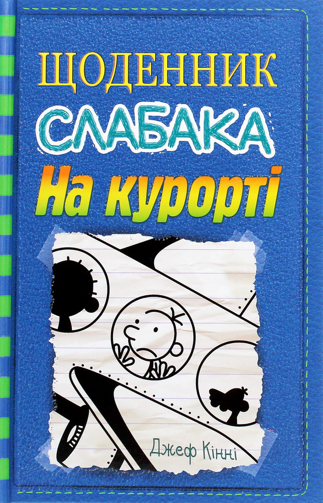 Книга Щоденник слабака. Книга 12. На курорті - Джефф Кінні