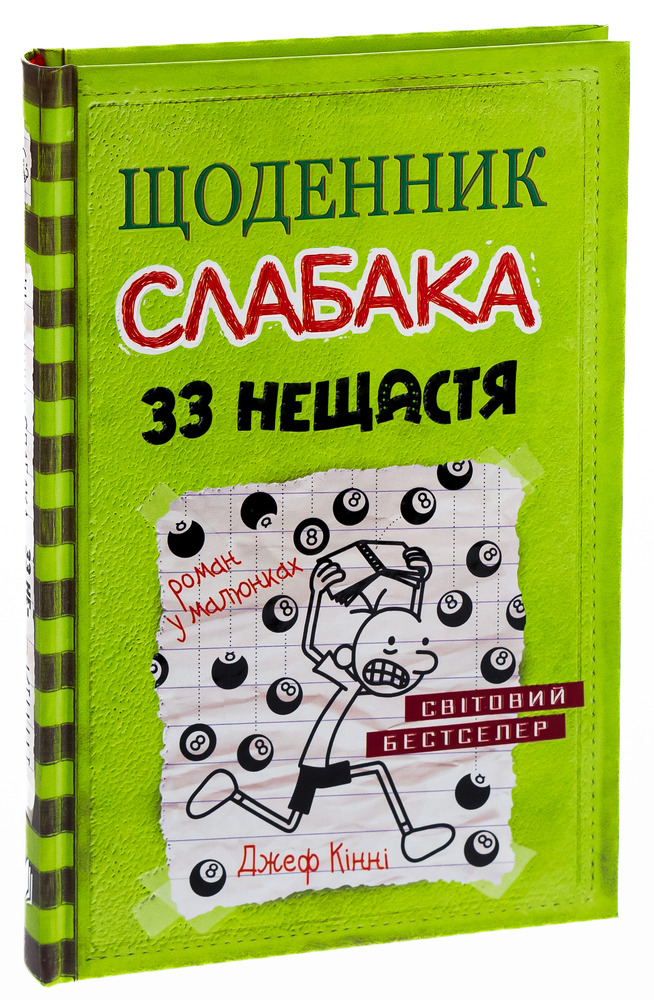 Книга Щоденник слабака. Книга 8. 33 нещастя - Джефф Кінні. Фото 3