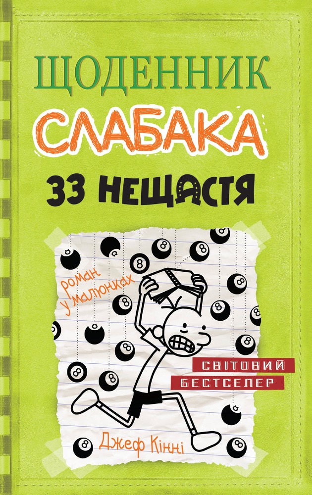 Книга Щоденник слабака. Книга 8. 33 нещастя - Джефф Кінні
