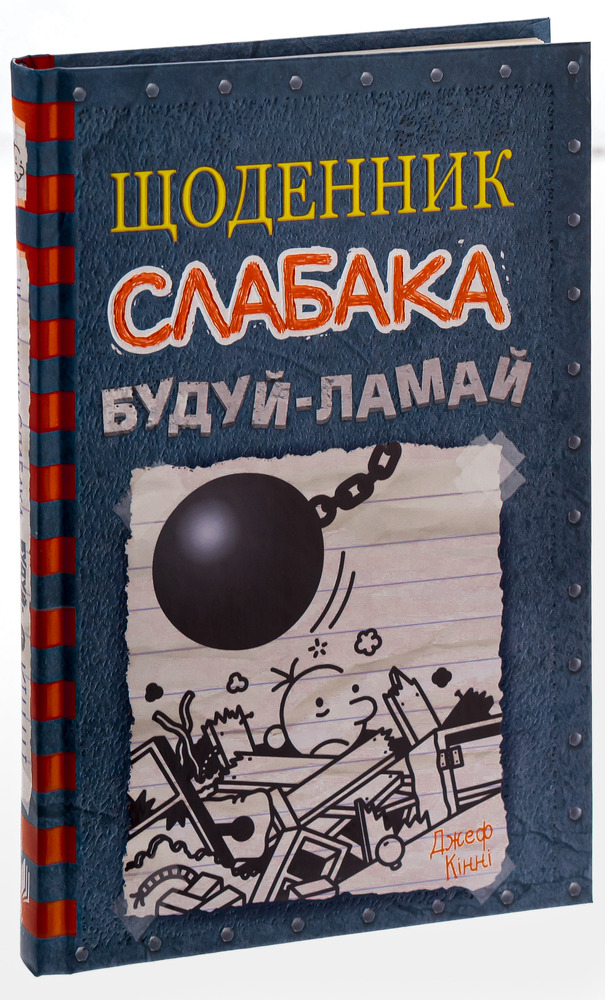 Книга Щоденник слабака. Книга 14. Будуй-ламай - Джефф Кінні. Фото 3