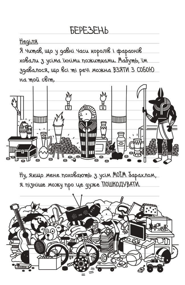 Книга Щоденник слабака. Книга 14. Будуй-ламай - Джефф Кінні. Фото 7