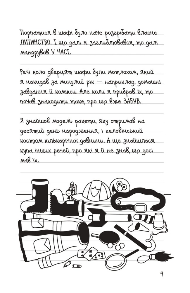 Книга Щоденник слабака. Книга 14. Будуй-ламай - Джефф Кінні. Фото 9