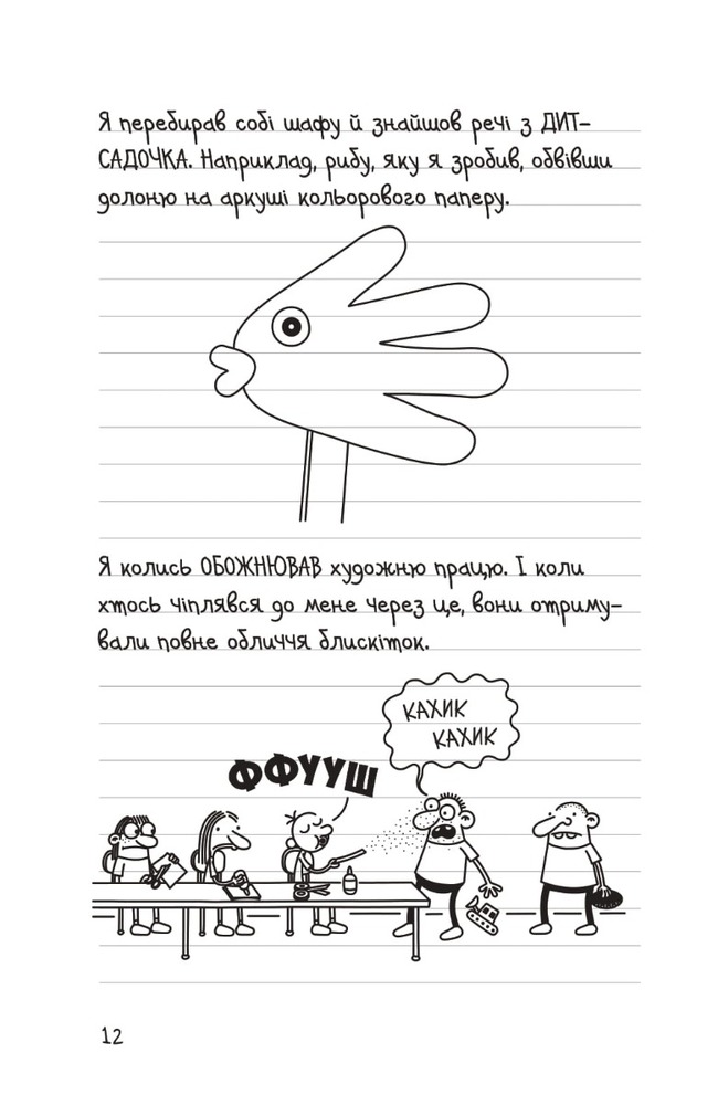 Книга Щоденник слабака. Книга 14. Будуй-ламай - Джефф Кінні. Фото 12