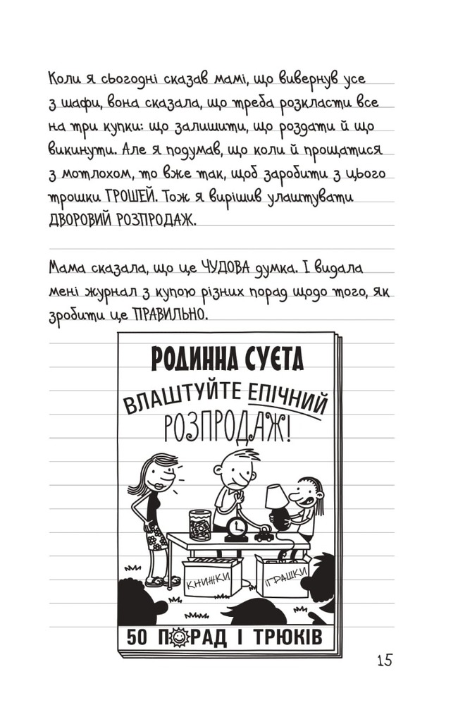 Книга Щоденник слабака. Книга 14. Будуй-ламай - Джефф Кінні. Фото 15