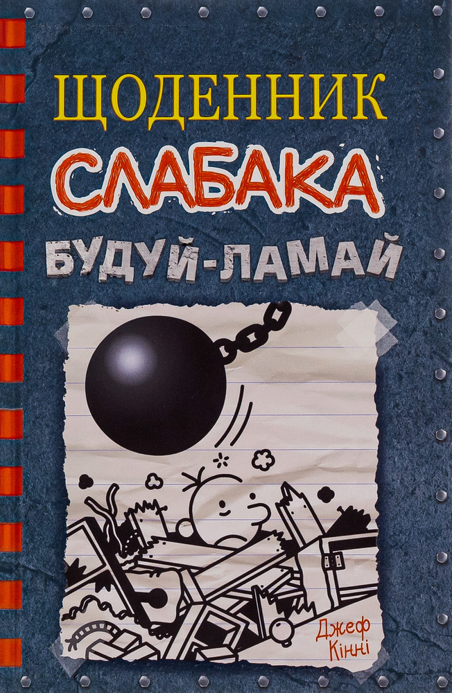 Книга Щоденник слабака. Книга 14. Будуй-ламай - Джефф Кінні