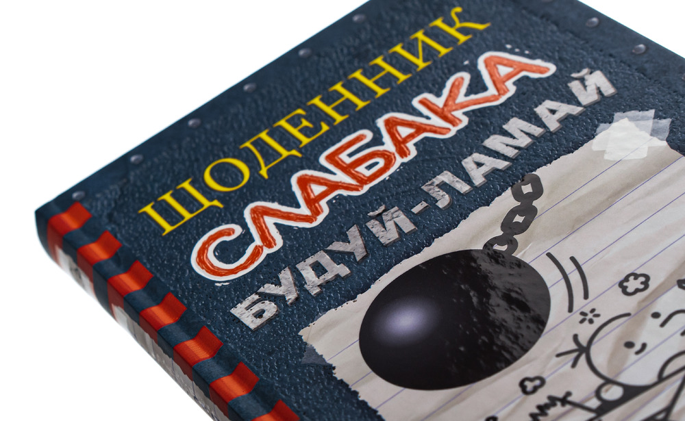 Книга Щоденник слабака. Книга 14. Будуй-ламай - Джефф Кінні. Фото 4