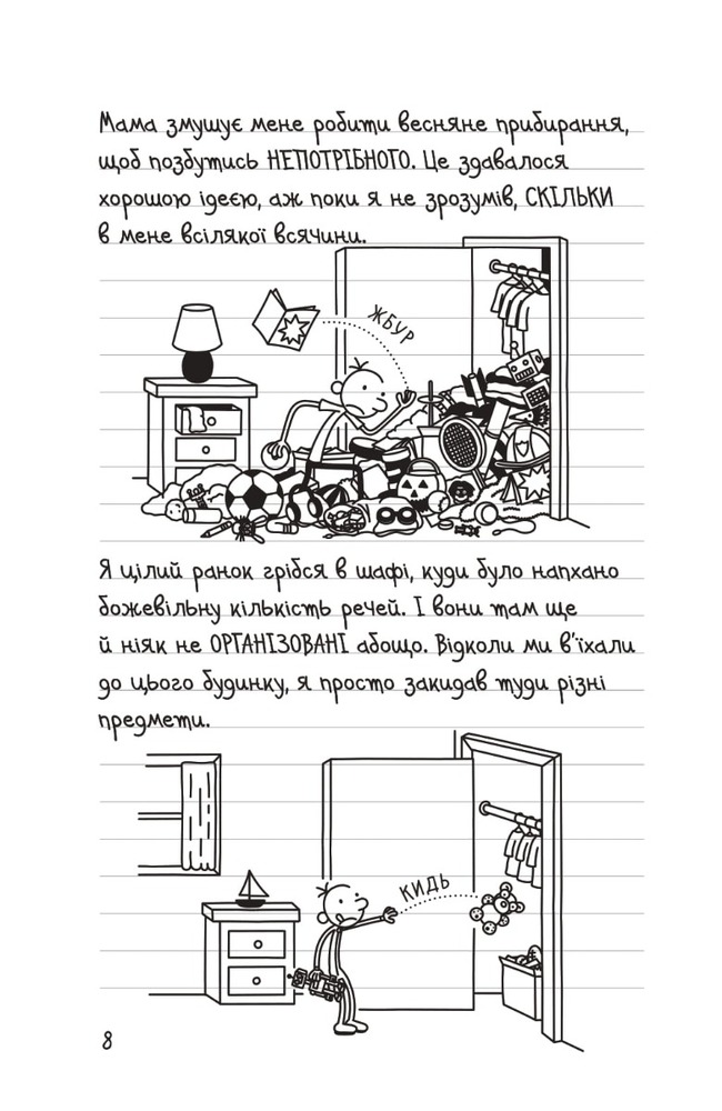 Книга Щоденник слабака. Книга 14. Будуй-ламай - Джефф Кінні. Фото 8