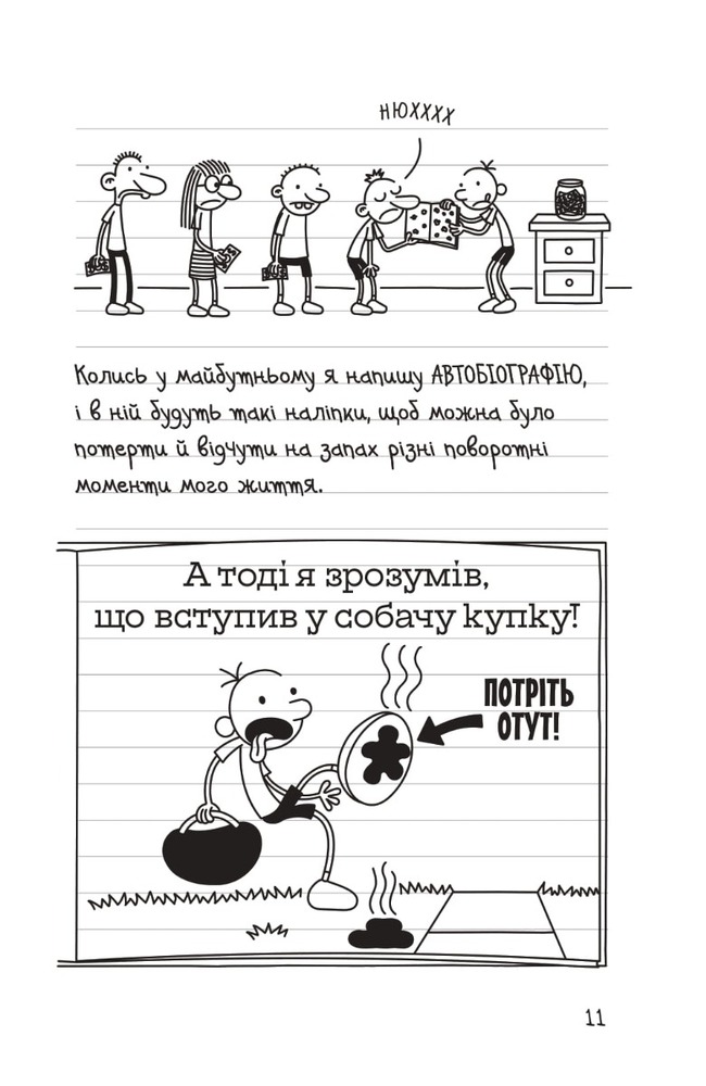 Книга Щоденник слабака. Книга 14. Будуй-ламай - Джефф Кінні. Фото 11