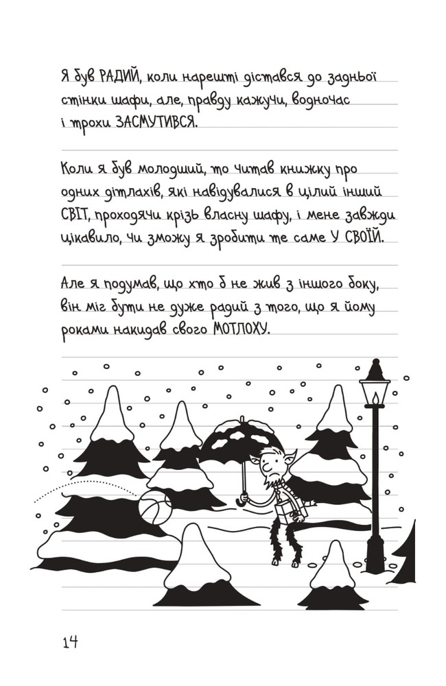Книга Щоденник слабака. Книга 14. Будуй-ламай - Джефф Кінні. Фото 14