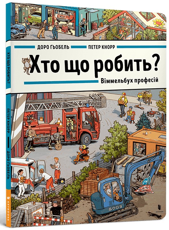 Книга Хто що робить? Віммельбух професій - Доро Ґьобель