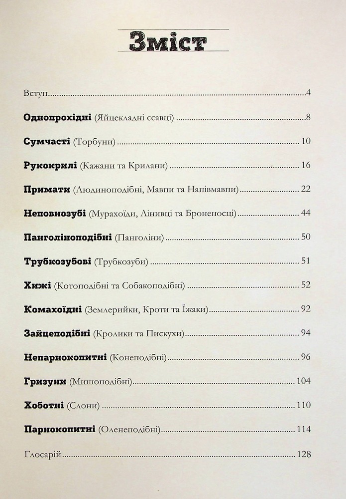 Книга Книга Наземні ссавці світу. Нотатки, малюнки та спостереження про тварин, які живуть на суходолі - Хуан Карлос Алонсо	. Фото 3