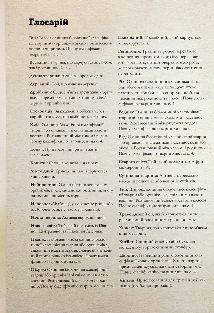 Книга Книга Наземні ссавці світу. Нотатки, малюнки та спостереження про тварин, які живуть на суходолі - Хуан Карлос Алонсо	. Фото 4