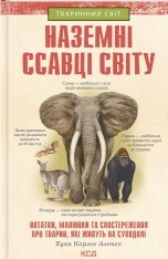 Книга Книга Наземні ссавці світу. Нотатки, малюнки та спостереження про тварин, які живуть на суходолі - Хуан Карлос Алонсо	