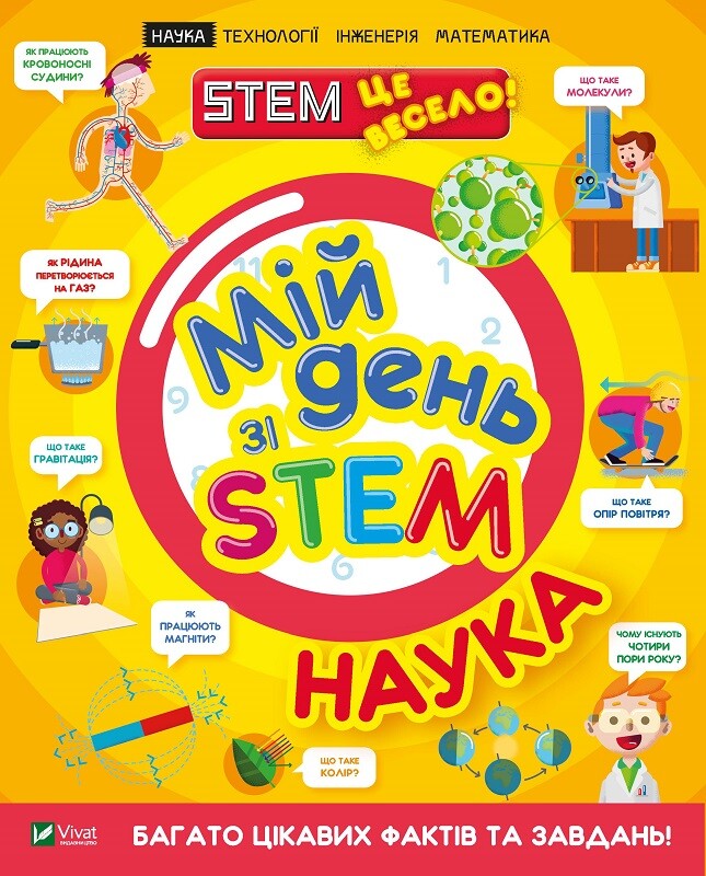 Книга Мій день зі STEM. Наука