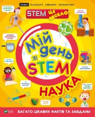 Книга Мій день зі STEM. Наука