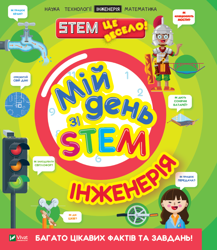 Віват Мій день зі STEM. Інженерія